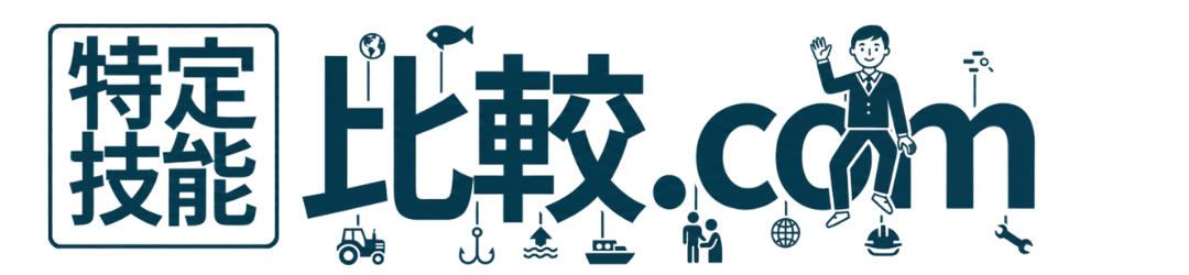 特定技能 比較.com | 佐藤真一が徹底解説