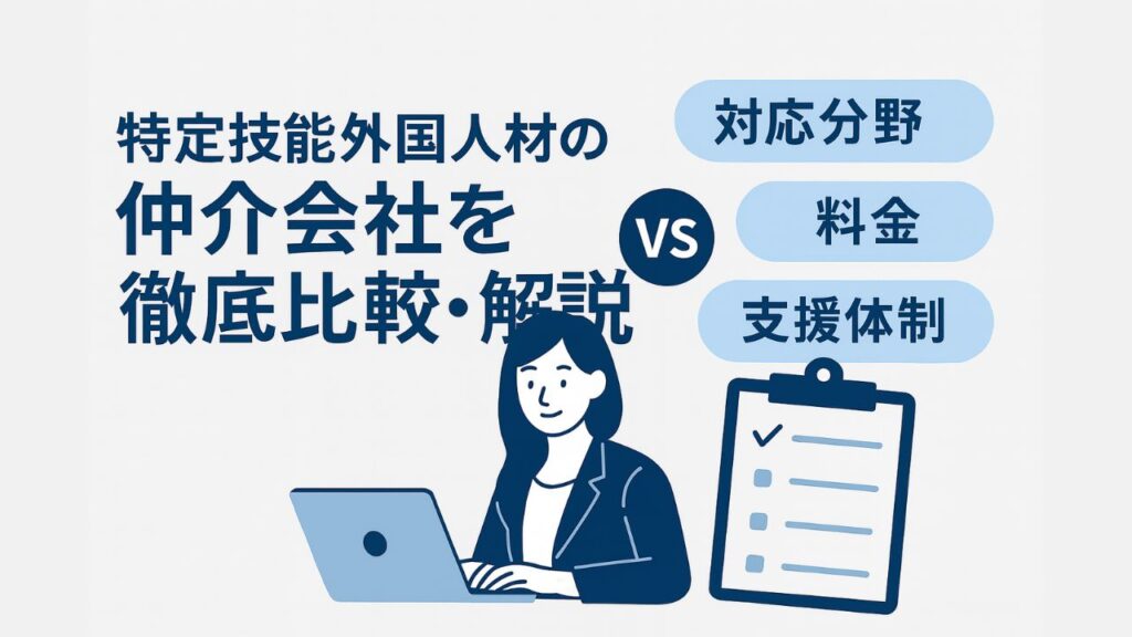 最新版の特定技能外国人材仲介会社を徹底比較・解説するページ用アイキャッチ画像