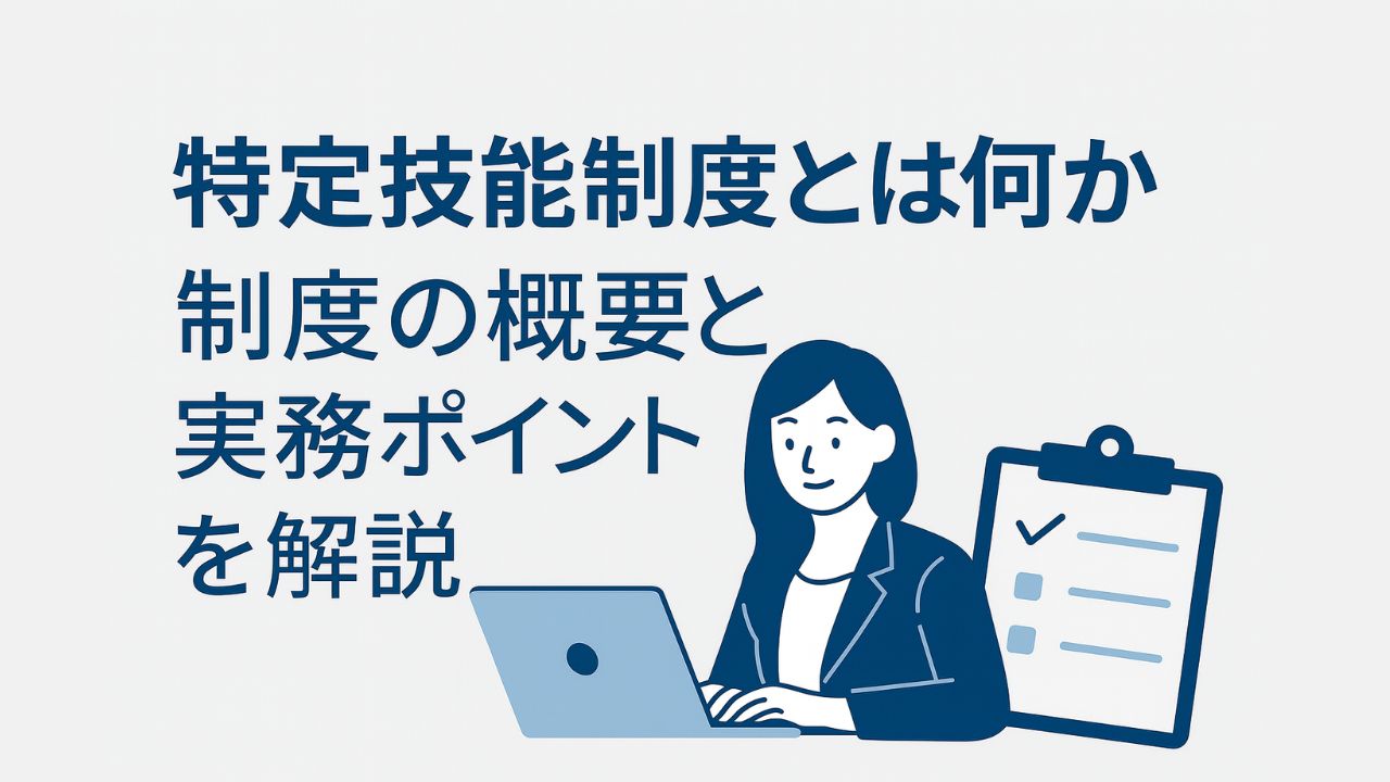 特定技能制度とは何かを解説し、制度の概要と実務ポイントをわかりやすく説明するページ用アイキャッチ画像
