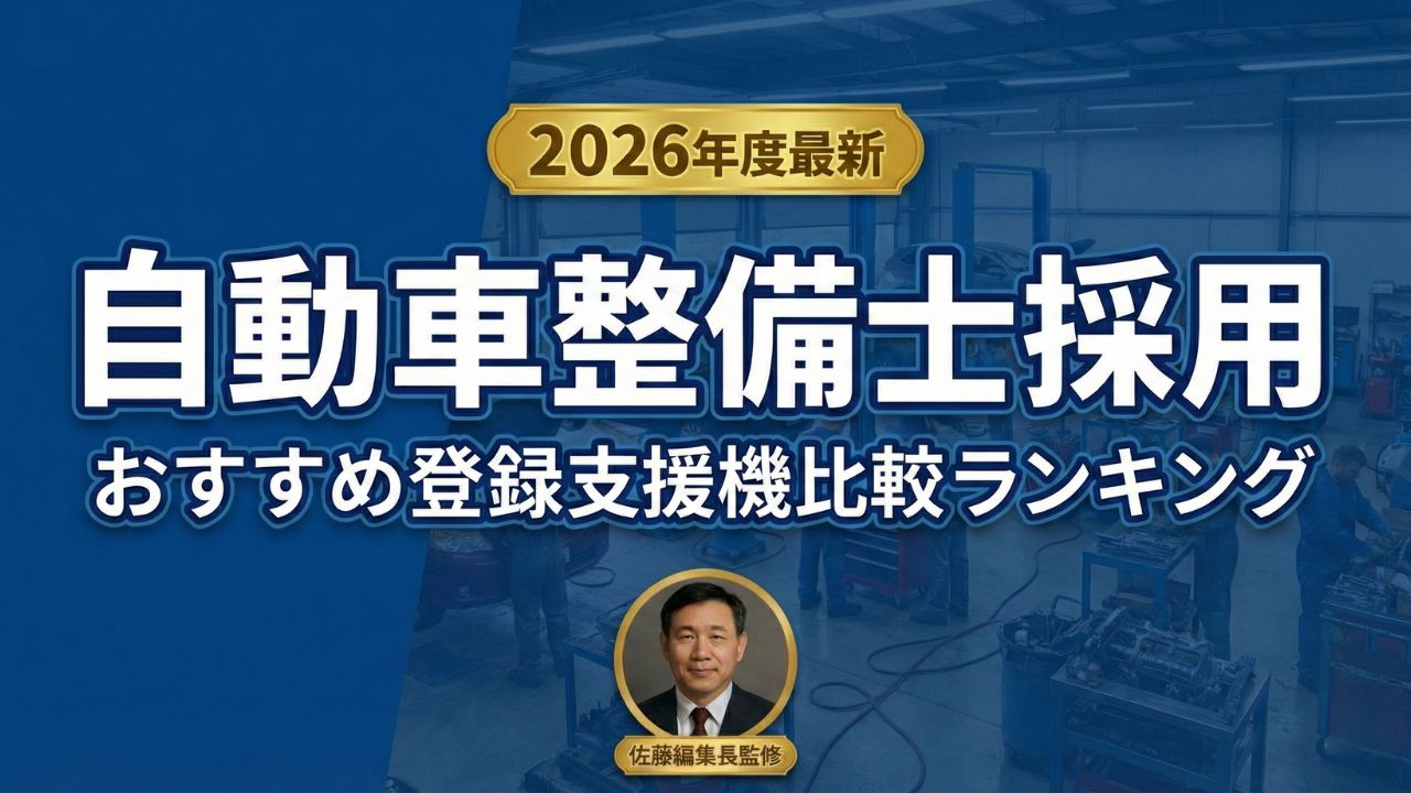 2026年度最新 自動車整備士採用 おすすめ登録支援機関比較ランキングのアイキャッチ画像。背景に整備工場のイメージ、中央下部に佐藤編集長の監修アイコンが表示されている。