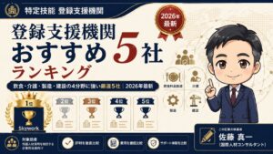 登録支援機関おすすめ5社の徹底比較ランキングインフォグラフィック｜飲食・介護・製造・建設の4分野対応・2026年最新版