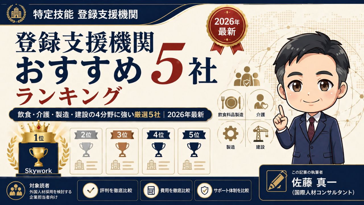 登録支援機関おすすめ5社の徹底比較ランキングインフォグラフィック｜飲食・介護・製造・建設の4分野対応・2026年最新版
