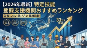 【2026年最新】特定技能 登録支援機関おすすめランキングのアイキャッチ画像。「失敗しない選び方と費用比較」というテキストと共に、特定技能在留外国人数が33万人を突破し2026年に向けて右肩上がりで成長するグラフ、日本と東南アジアをつなぐネットワーク地図、「Ranking No.1」「Cost Performance」「Support Quality」の評価アイコン、そして製造・介護・建設など多様な現場で協力して働く外国人材と日本人のイラストが描かれているインフォグラフィック。