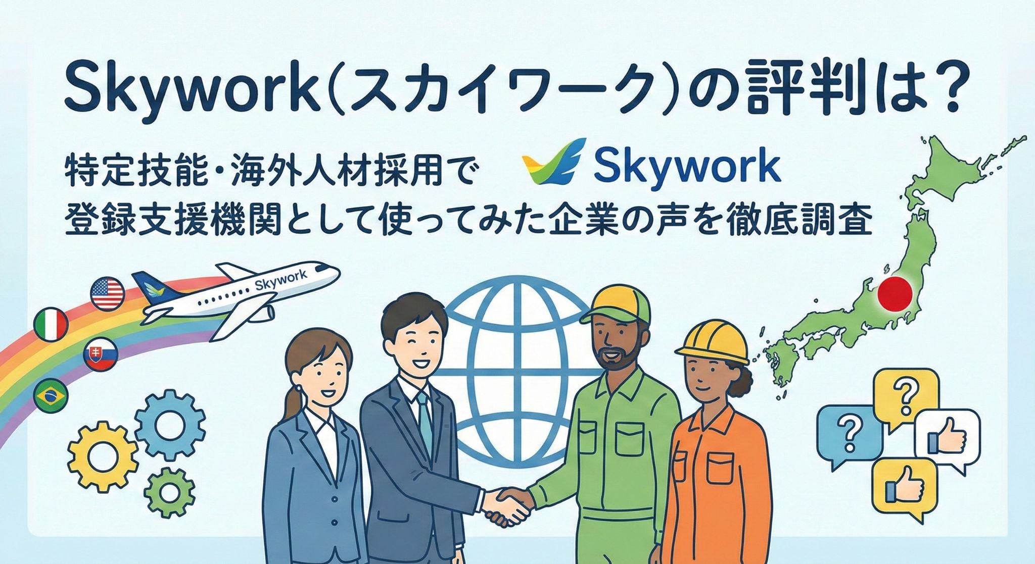Skywork（スカイワーク）の評判と特定技能・海外人材採用に関する記事のアイキャッチ画像