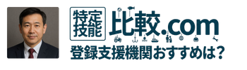 登録支援機関のおすすめは？｜特定技能 比較.com [佐藤真一が徹底解説]