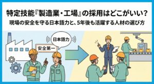 特定技能「製造業・工場」の採用記事用アイキャッチ画像。工場で「安全第一」を掲げてコミュニケーションをとる作業員と管理者のシンプルなイラスト。