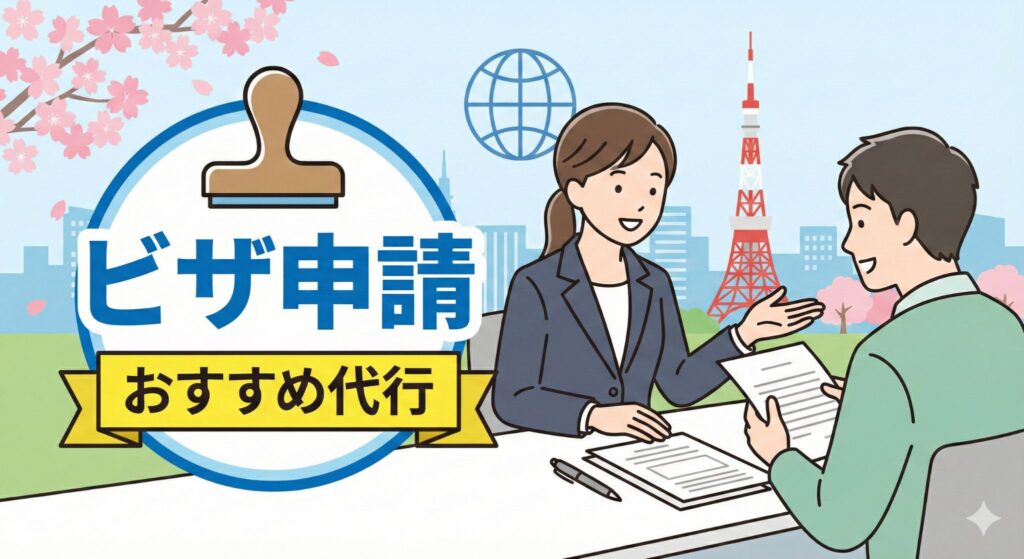 「ビザ申請 おすすめ代行」の文字と、書類を見ながら相談する男女のビジネスイラスト