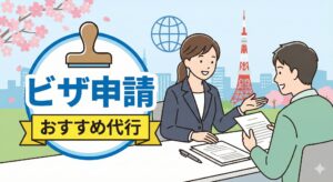 「ビザ申請 おすすめ代行」の文字と、書類を見ながら相談する男女のビジネスイラスト