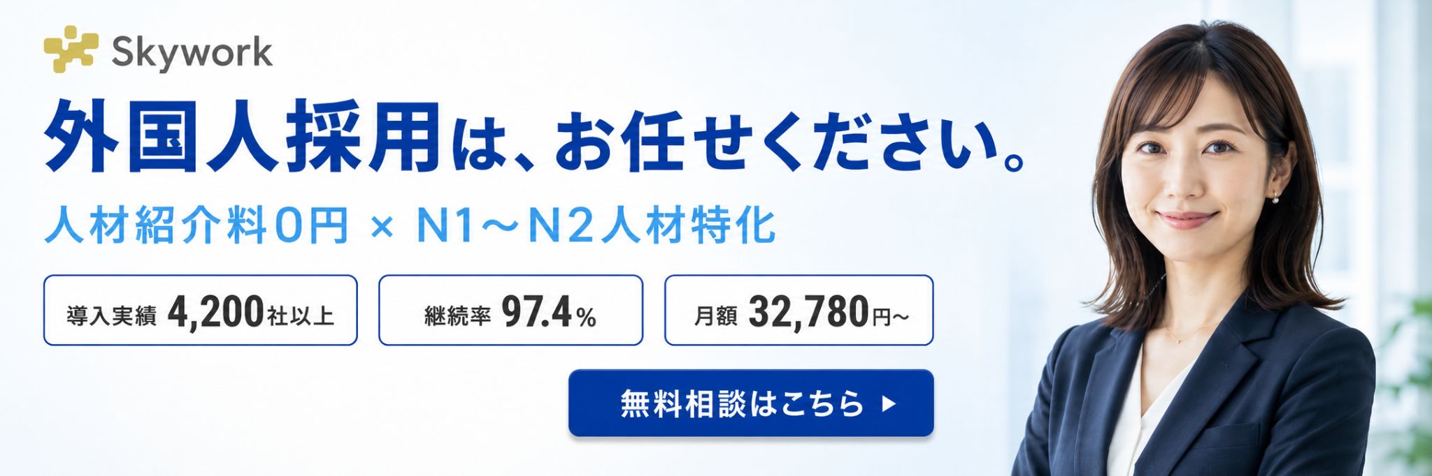Skywork株式会社｜外国人採用支援サービス｜人材紹介料0円・N1〜N2人材特化・月額32,780円〜・導入実績4,200社以上