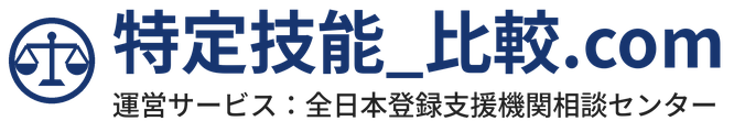 特定技能_比較.com｜運営サービス：全日本登録支援機関相談センター